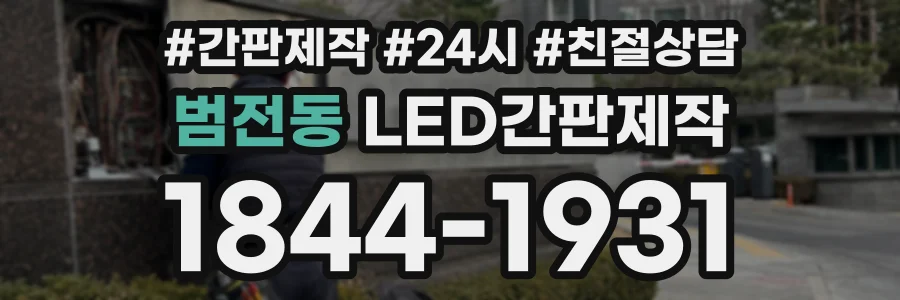 범전동 LED간판제작 상담 전화 1844-1931