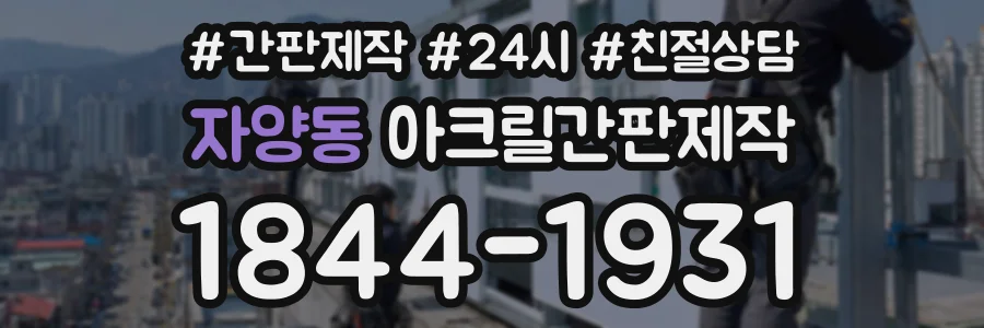 자양동 아크릴간판제작 상담 전화 1844-1931