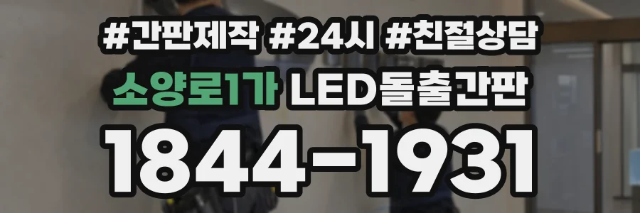 소양로1가 LED돌출간판 상담 전화 1844-1931