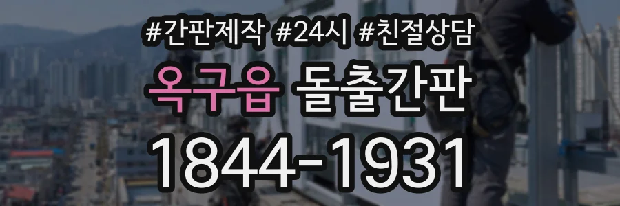옥구읍 돌출간판 상담 전화 1844-1931