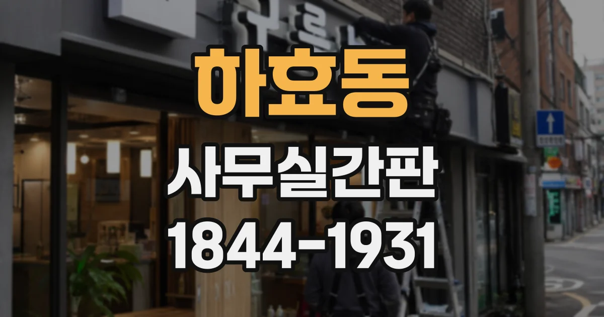 하효동 사무실간판