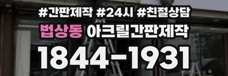 법상동 아크릴간판제작 상담 전화 1844-1931