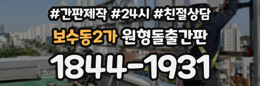 보수동2가 원형돌출간판 상담 전화 1844-1931
