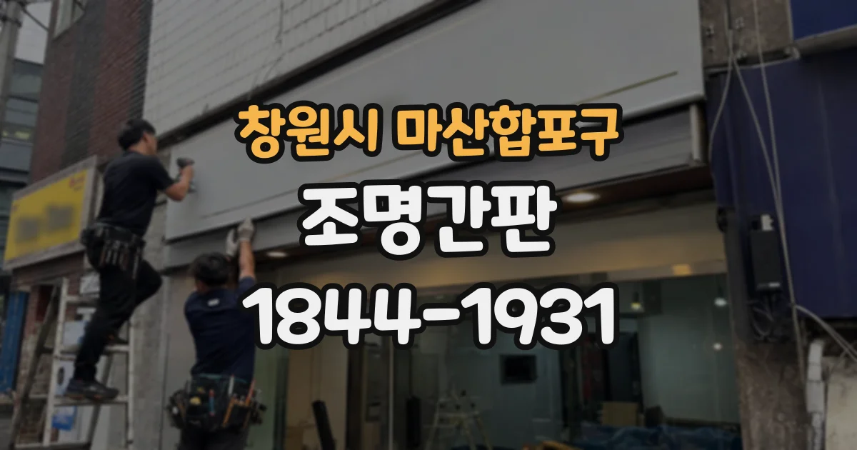 창원시 마산합포구 조명간판