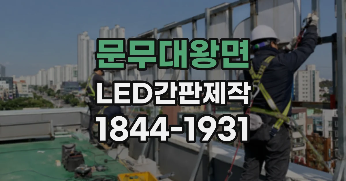 문무대왕면 LED간판제작