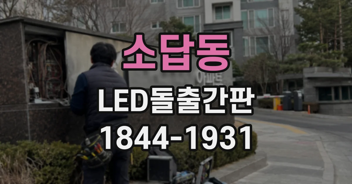 소답동 LED돌출간판