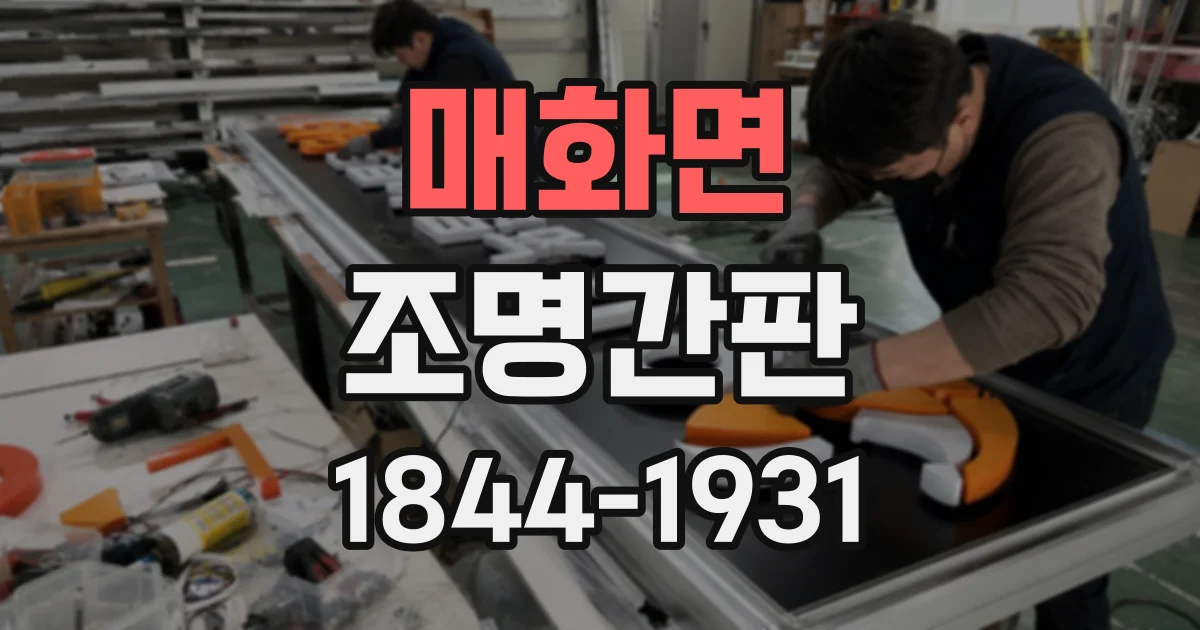 매화면 조명간판