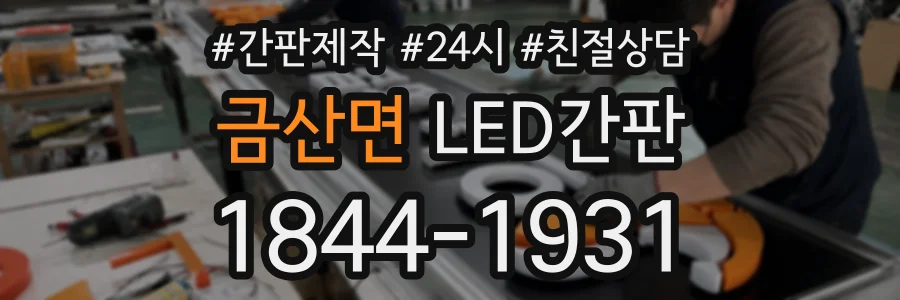 금산면 LED간판 상담 전화 1844-1931