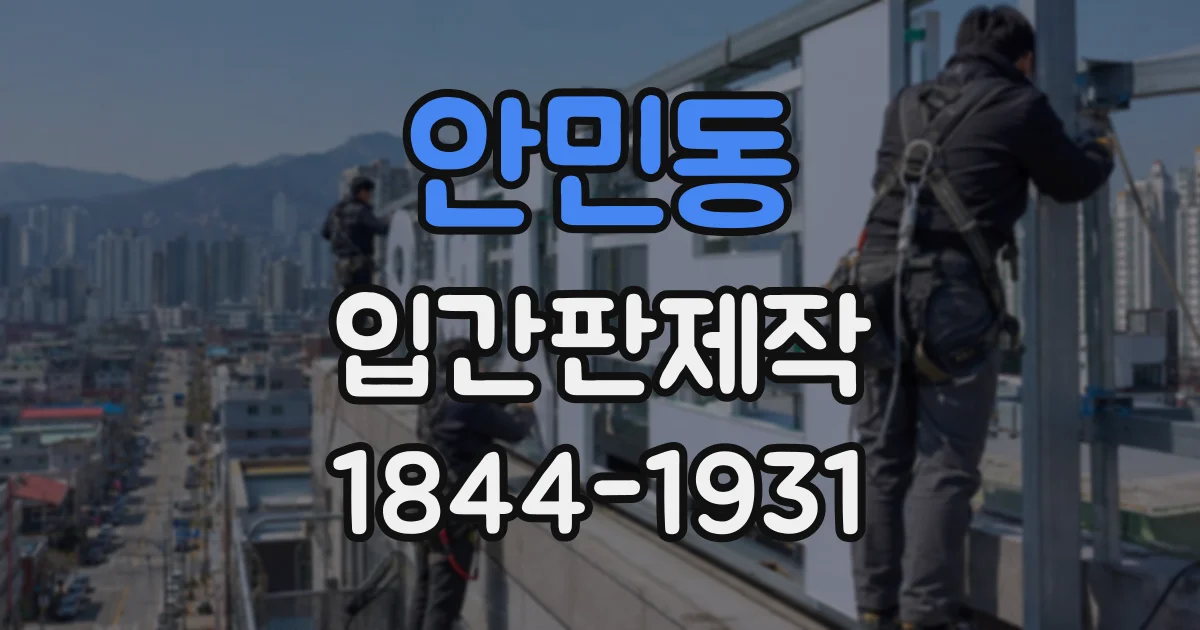 안민동 입간판제작