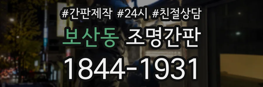 보산동 조명간판 상담 전화 1844-1931