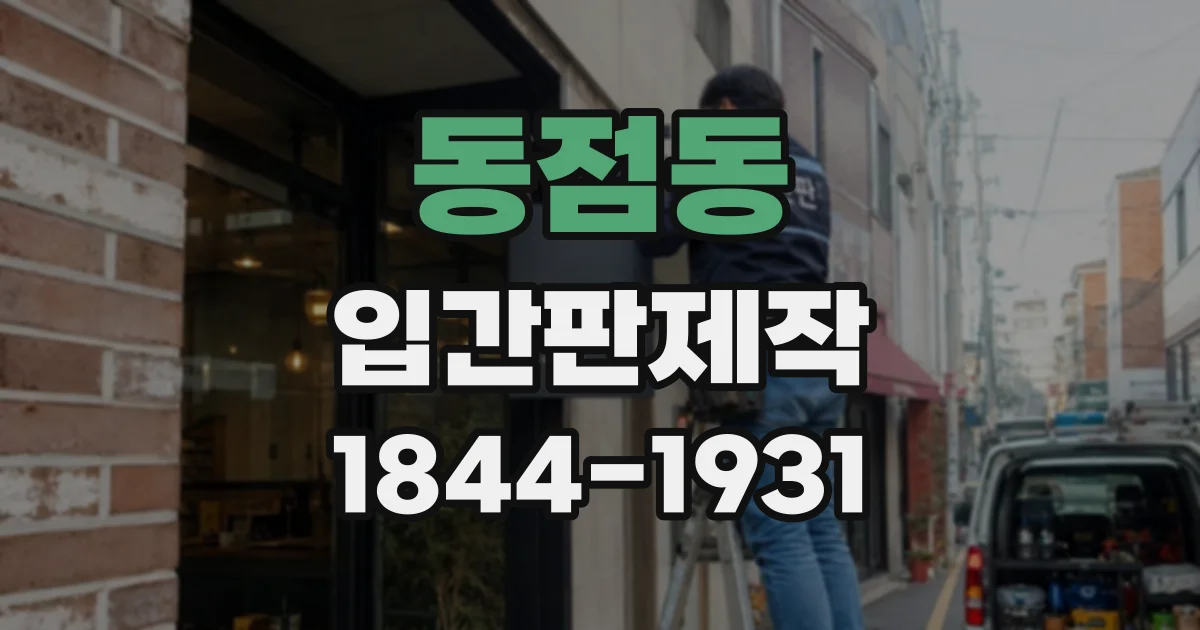 동점동 입간판제작