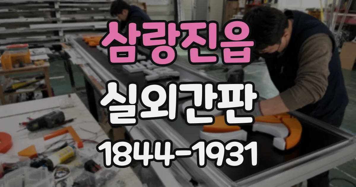 삼랑진읍 실외간판