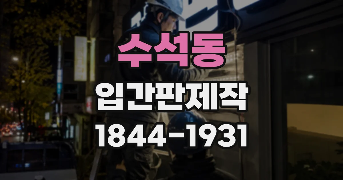 수석동 입간판제작