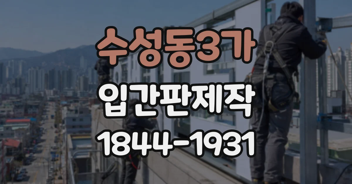 수성동3가 입간판제작