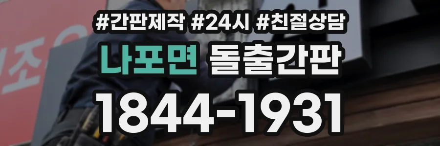 나포면 돌출간판 상담 전화 1844-1931