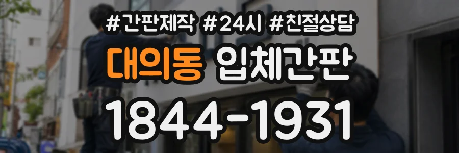 대의동 입체간판 상담 전화 1844-1931