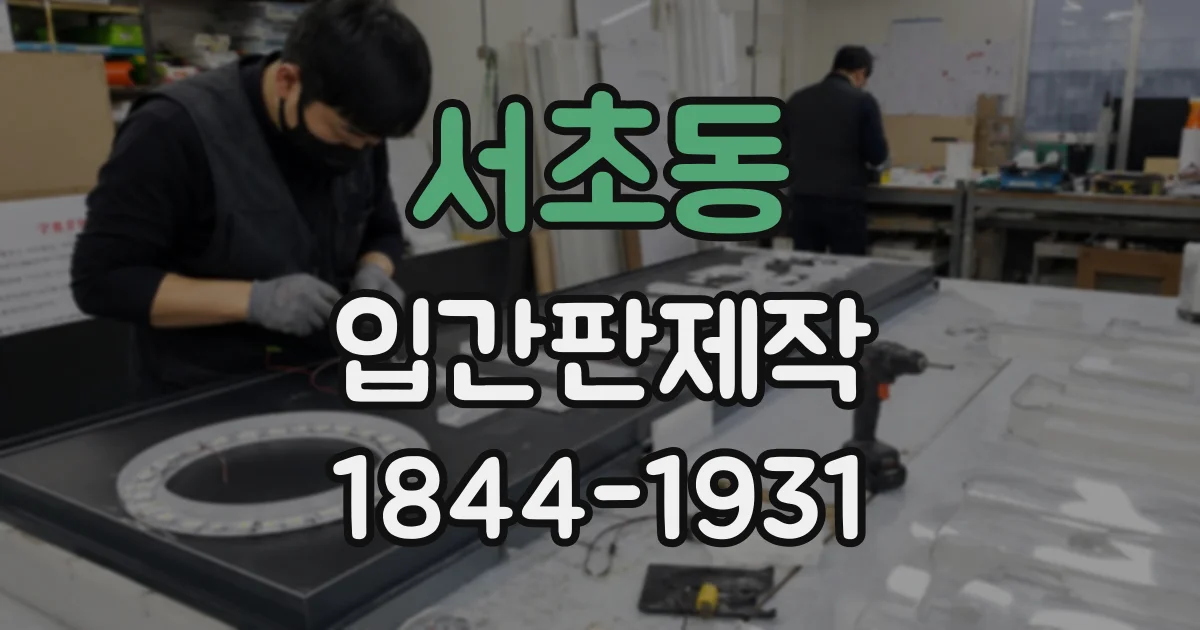 서초동 입간판제작