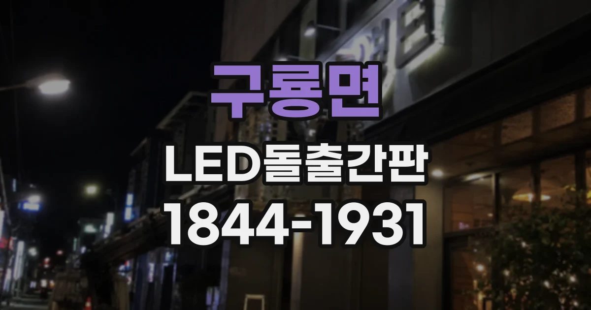 구룡면 LED돌출간판