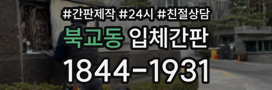 북교동 입체간판 상담 전화 1844-1931