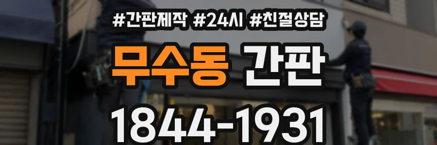 무수동 간판