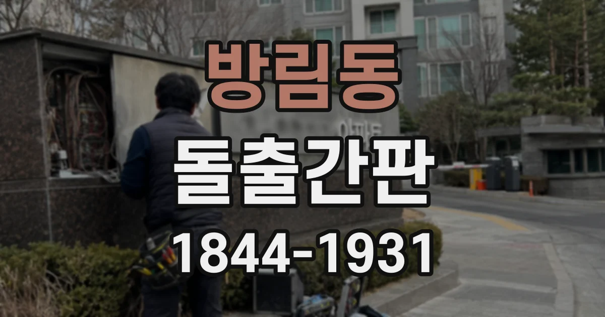 방림동 돌출간판