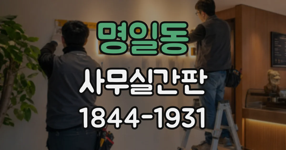 명일동 사무실간판