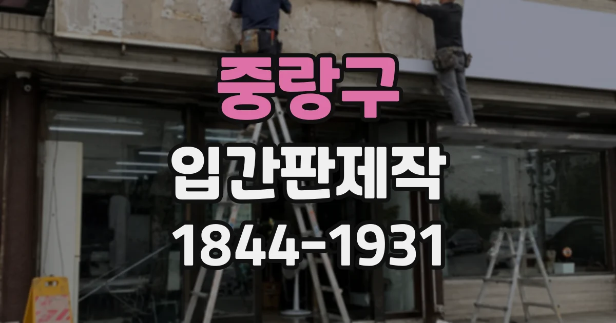 중랑구 입간판제작