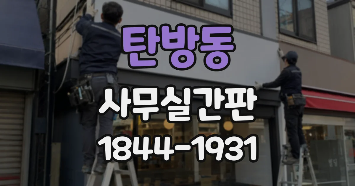 탄방동 사무실간판