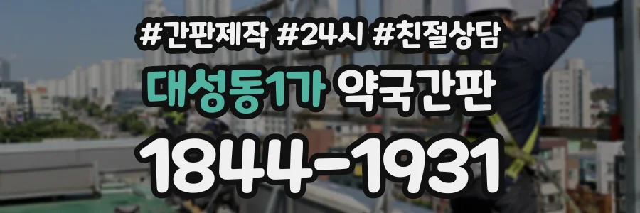대성동1가 약국간판 상담 전화 1844-1931