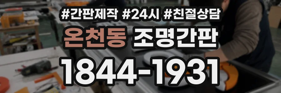 온천동 조명간판 상담 전화 1844-1931