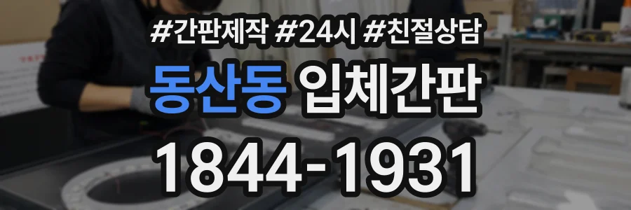 동산동 입체간판 상담 전화 1844-1931