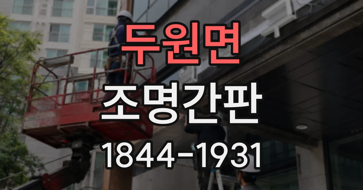 두원면 조명간판