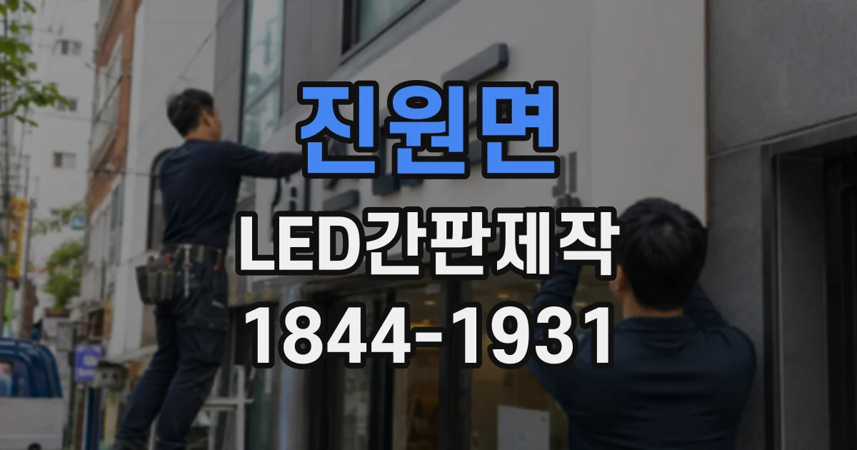 진원면 LED간판제작