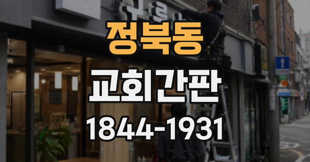 정북동 교회간판