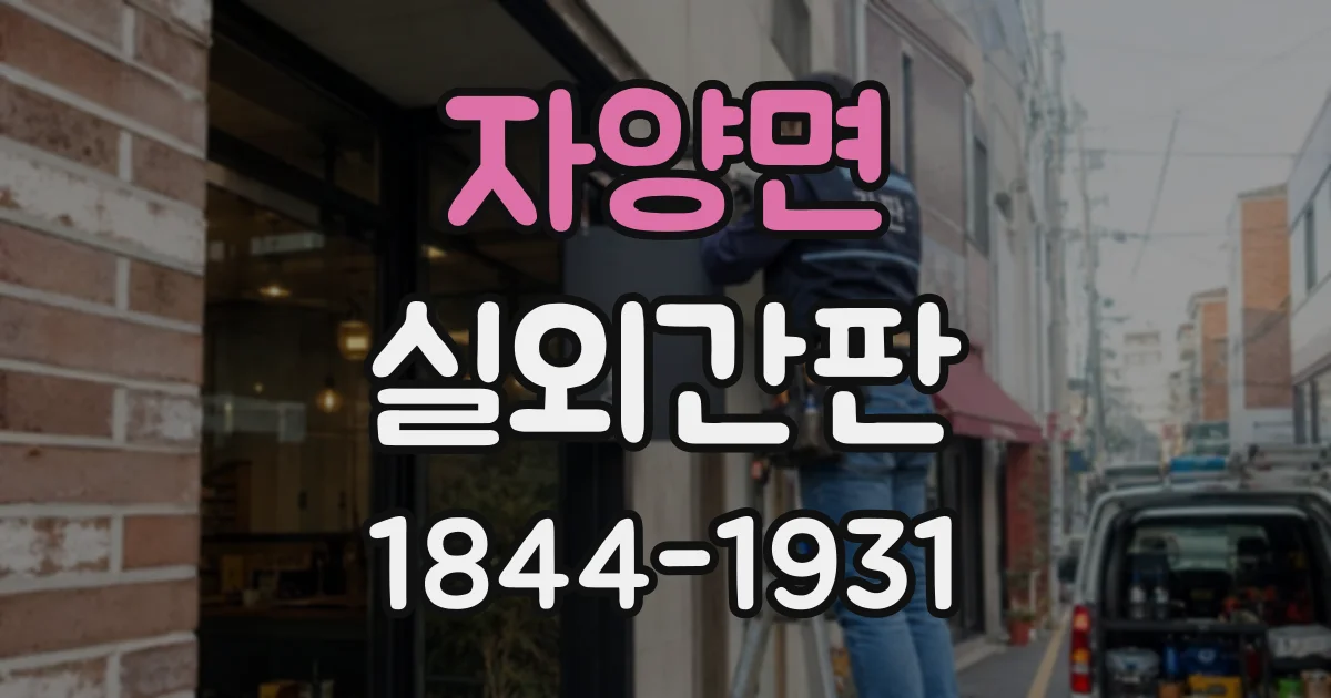 자양면 실외간판