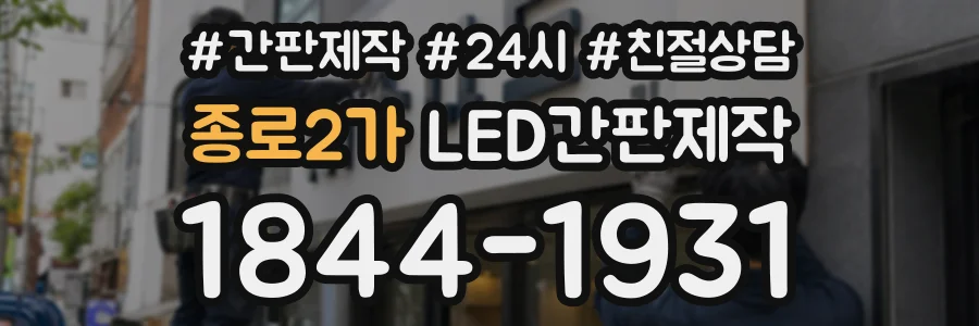 종로2가 LED간판제작 상담 전화 1844-1931