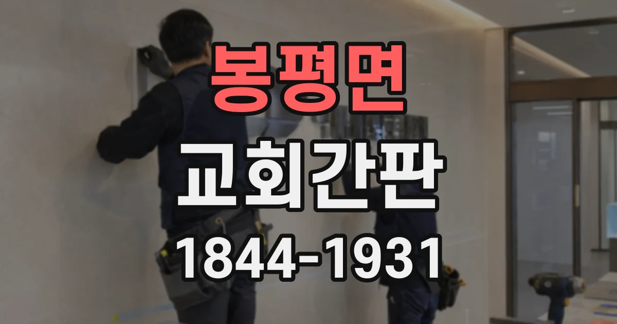 봉평면 교회간판