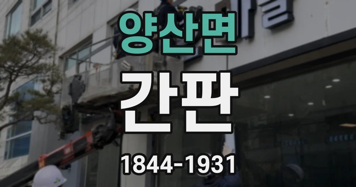양산면 간판