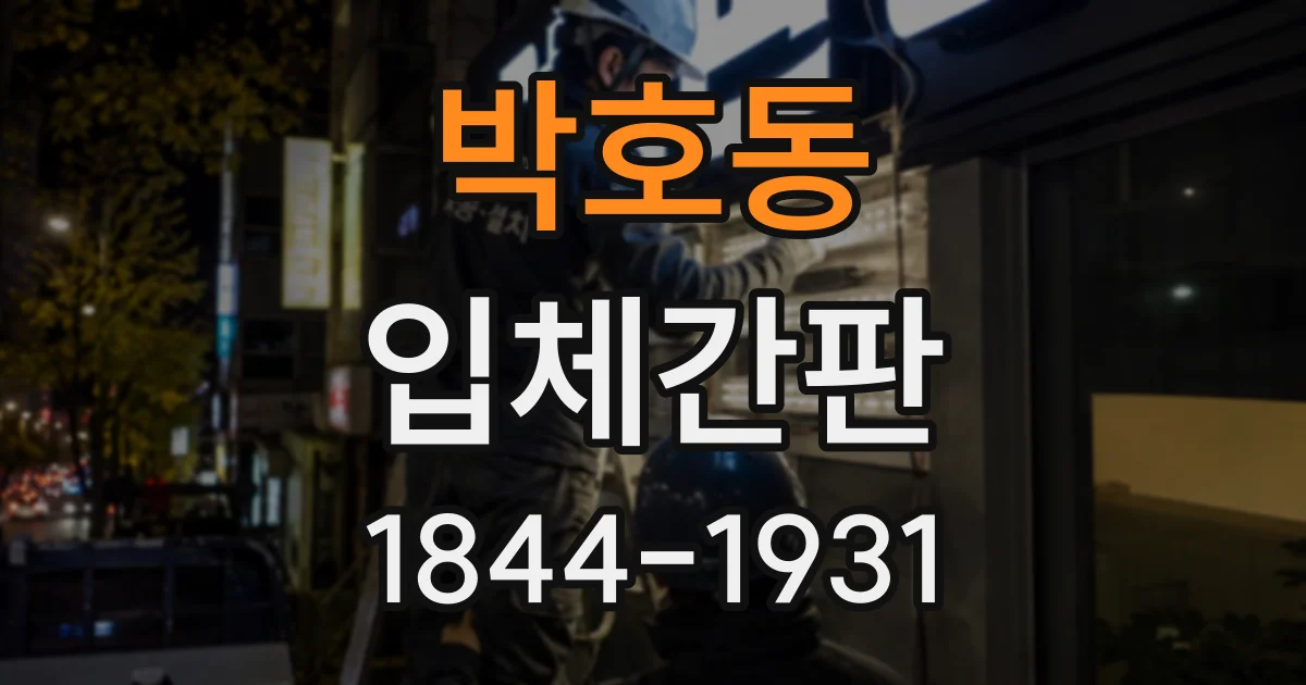 박호동 입체간판
