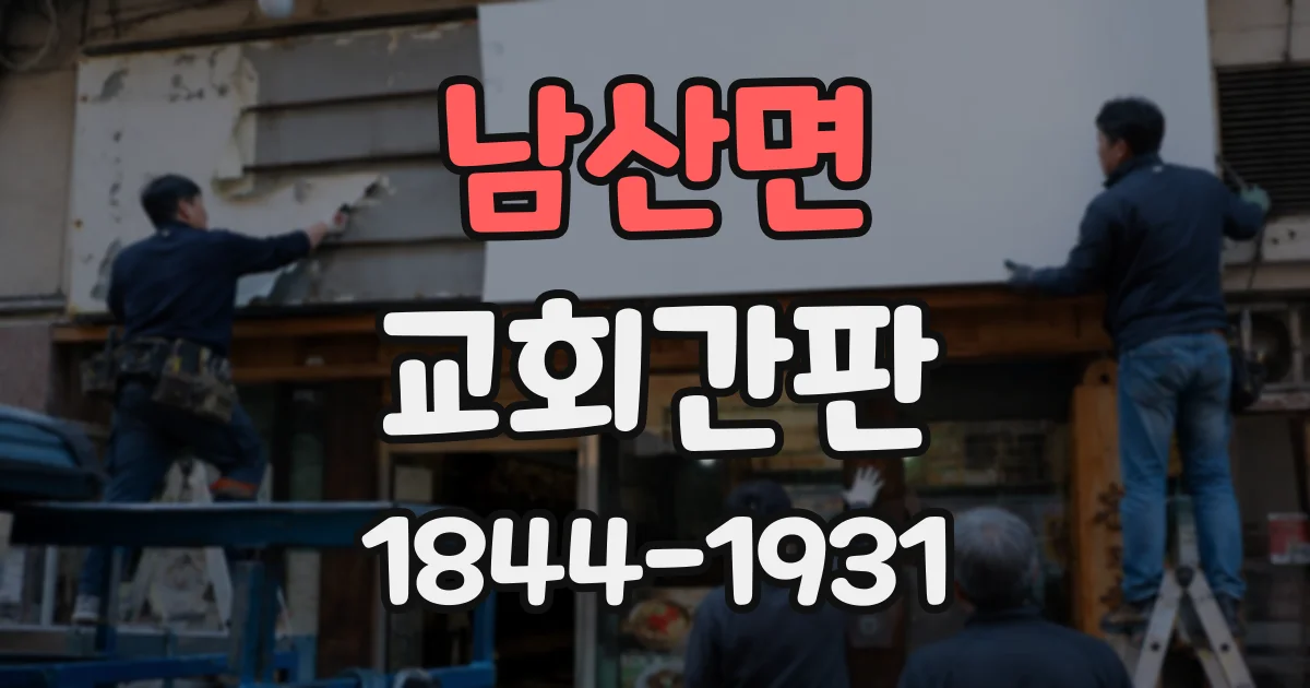 남산면 교회간판