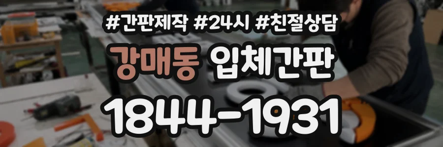 강매동 입체간판 상담 전화 1844-1931