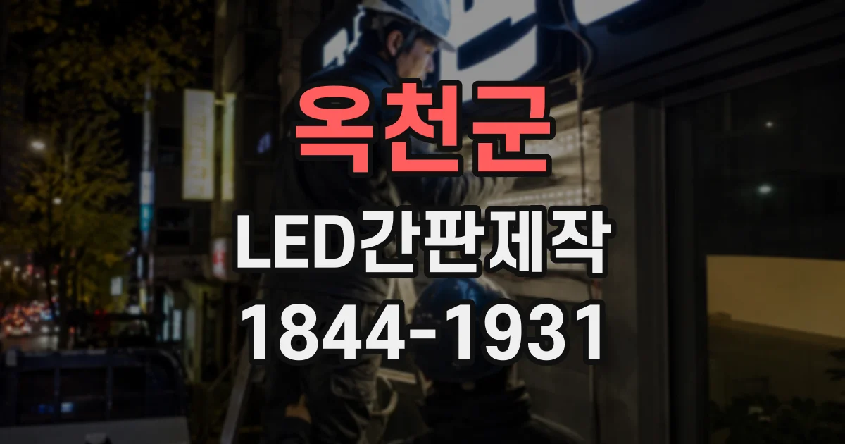 옥천군 LED간판제작