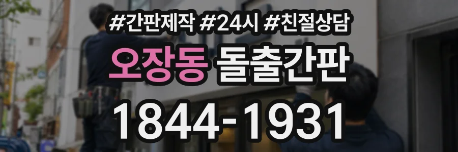 오장동 돌출간판 상담 전화 1844-1931