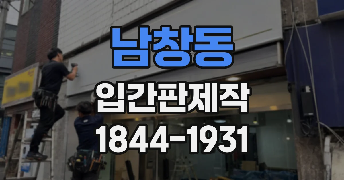 남창동 입간판제작