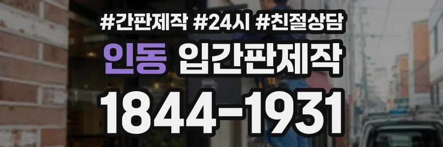 인동 입간판제작 상담 전화 1844-1931