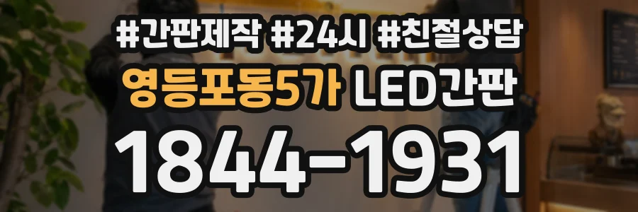 영등포동5가 LED간판 상담 전화 1844-1931