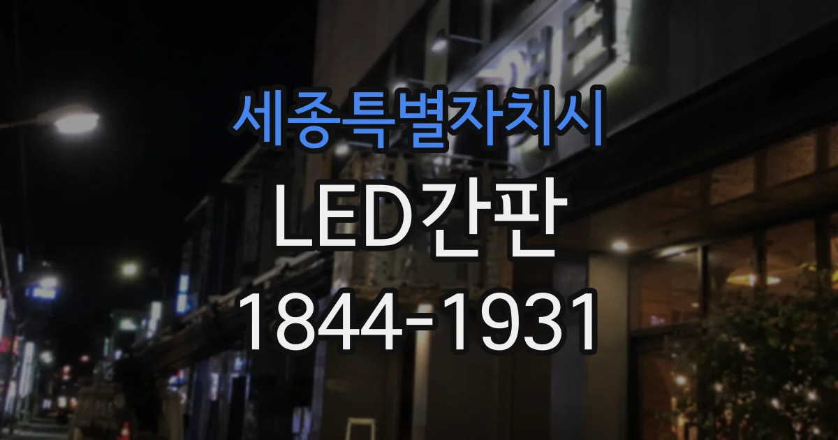 세종특별자치시 LED간판