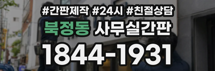 북정동 사무실간판 상담 전화 1844-1931
