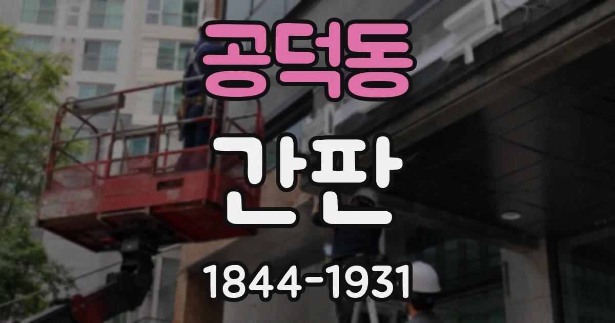 공덕동 간판