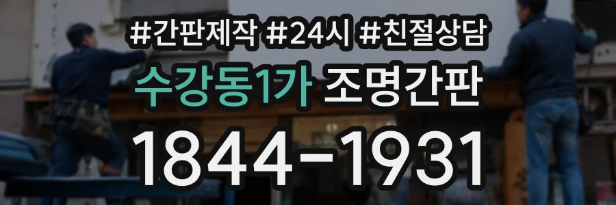 수강동1가 조명간판 상담 전화 1844-1931